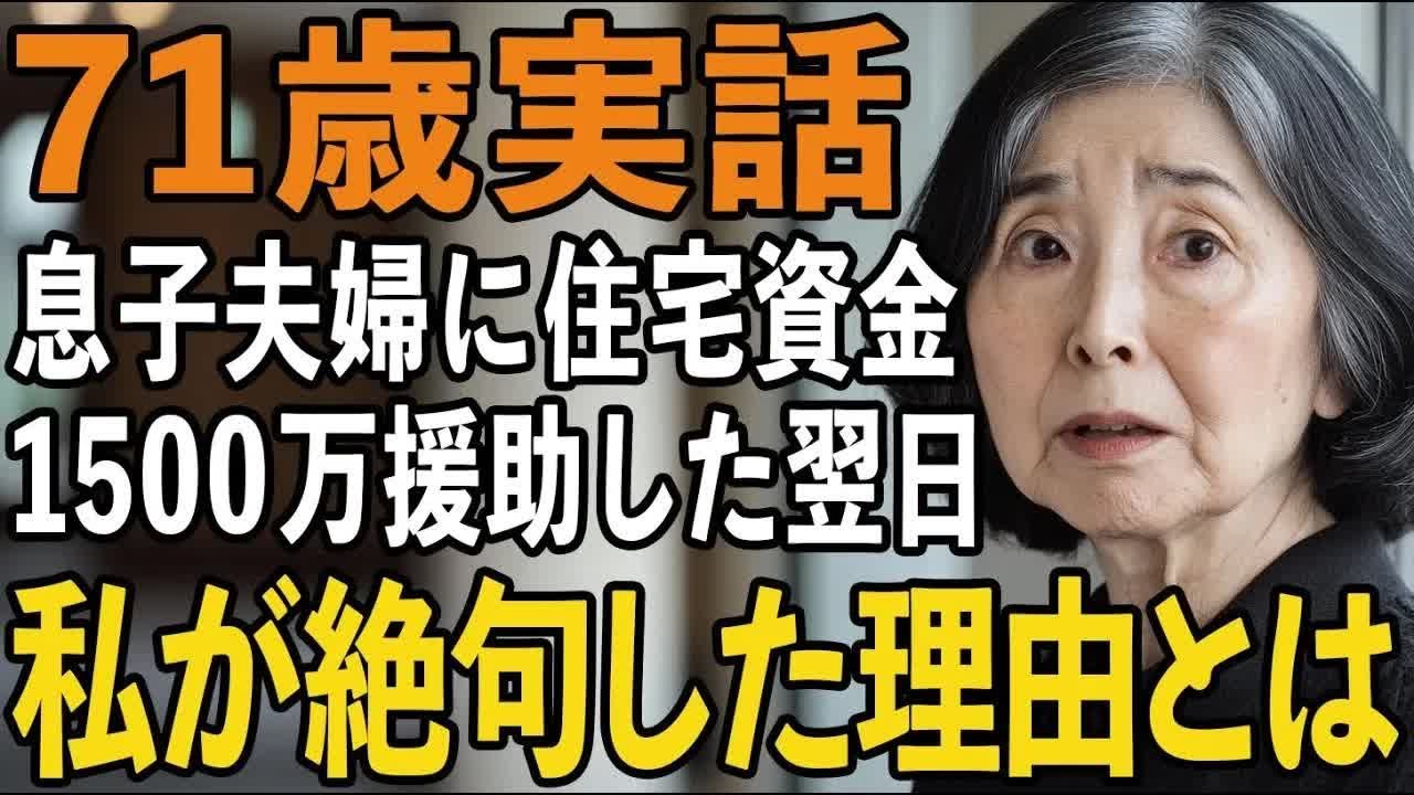 息子夫婦に住宅資金1500万を援助した71歳母。その翌日、玄関前で聞こえた本音に絶句【60代以上の方へシニアライフ】