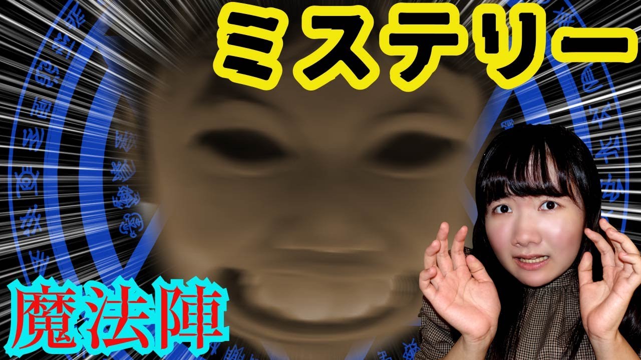 ◆【ミステリー】謎の魔法陣が出現！？この上に物を置くと・・・◆