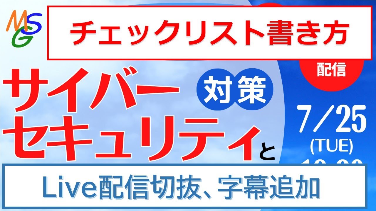 サイバーセキュリティ対策チェックリストの対応方法【Live切抜、字幕付】※保健所立入検査対応