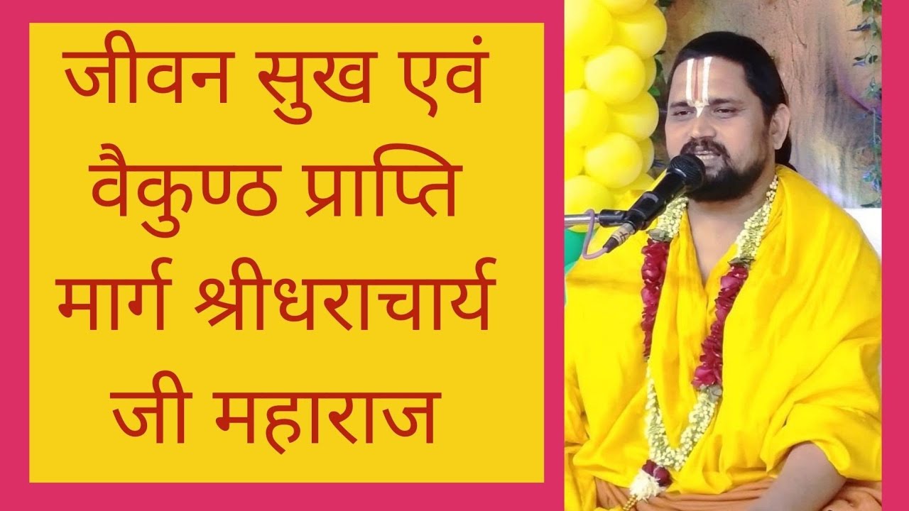 जीवन सुख एवं वैकुण्ठ प्राप्ति मार्ग श्रीधराचार्य जी महाराज, अशर्फी भवन, अयोध्या