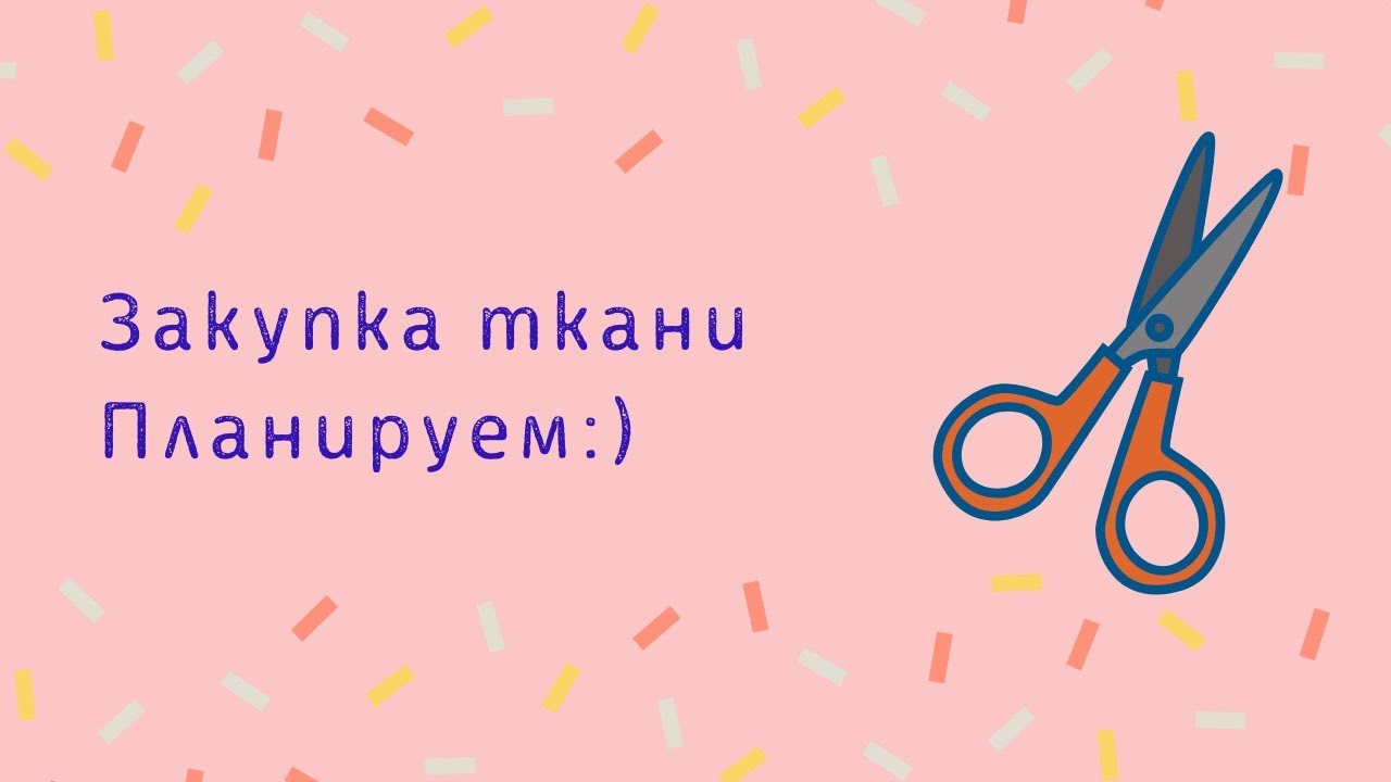 ЗАКУПКА ТКАНИ. ПЛАНИРУЕМ :)