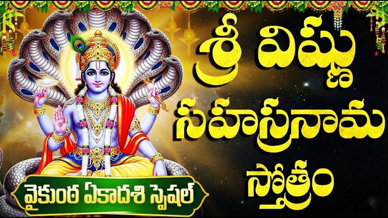 శ్రీ విష్ణు సహస్రనామ స్తోత్రం |  Vishnu Sahasranama Stotram | Telugu Devotional Songs