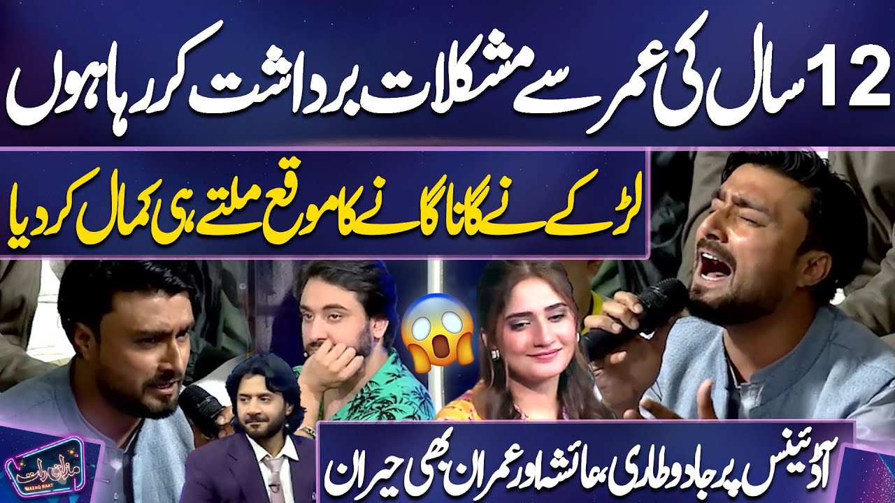 Boy Sing Beautiful Song At Mazaq Raat🤩🔥 | Ayesha And Imran Ashraf Impressed