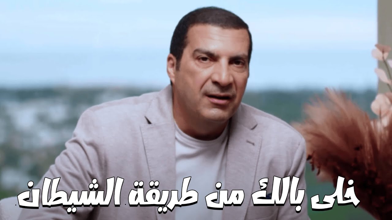 بودكاست معاني ... الشيطان بيخاف من الدعاء ...  خلى بالك بقى من طريقته