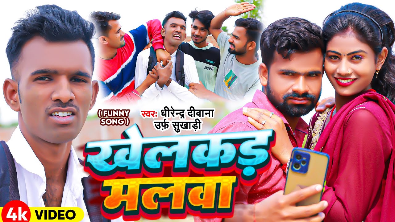 Video | #Uday Doctor Team | खेलकड़ मलवा | Dhirendra Diwana Urf Sukhadi | Khelakkar Malwa | Funny Song