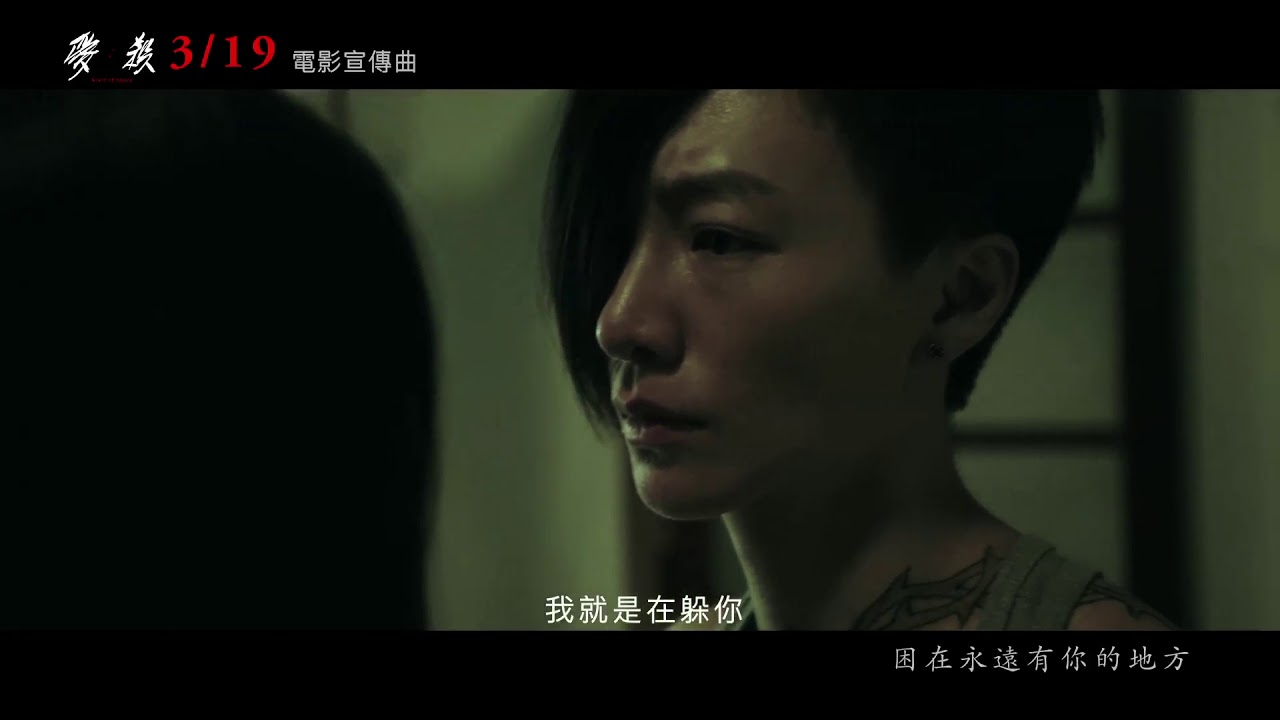 《愛・殺》電影宣傳曲 Supper Moment《親愛的我們》精華版MV