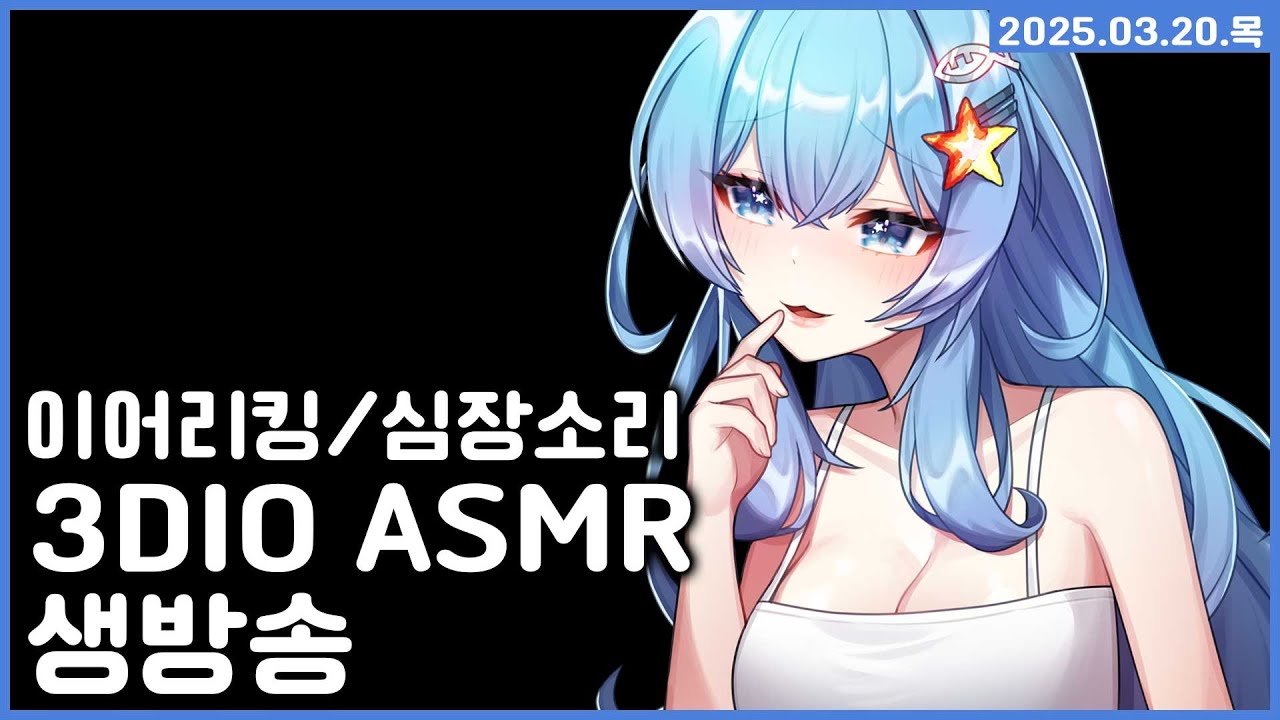 [2025.03.20] 3DIO ASMR LIVE / 이어리킹 / 심장소리