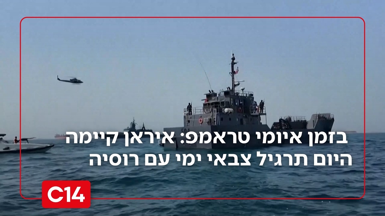 תקיפה בתוך 10 ימים? בזמן איומי טראמפ: איראן קיימה היום תרגיל צבאי ימי עם רוסיה | החדשות