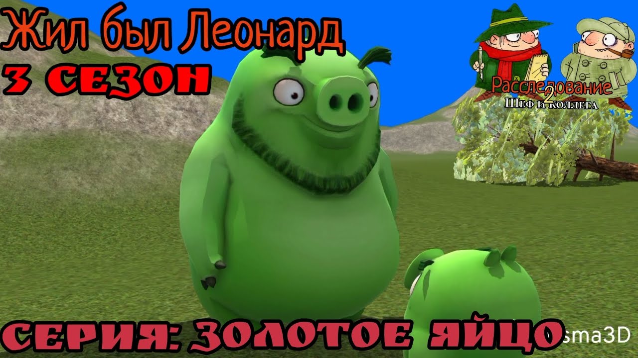 С:3 ЭП:10|Жил был Леонард Angry Birds Animation