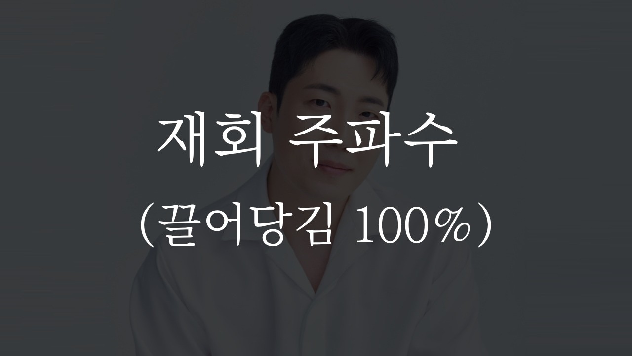헤어진 연인과 다시 만나는 비밀 (재회 주파수)