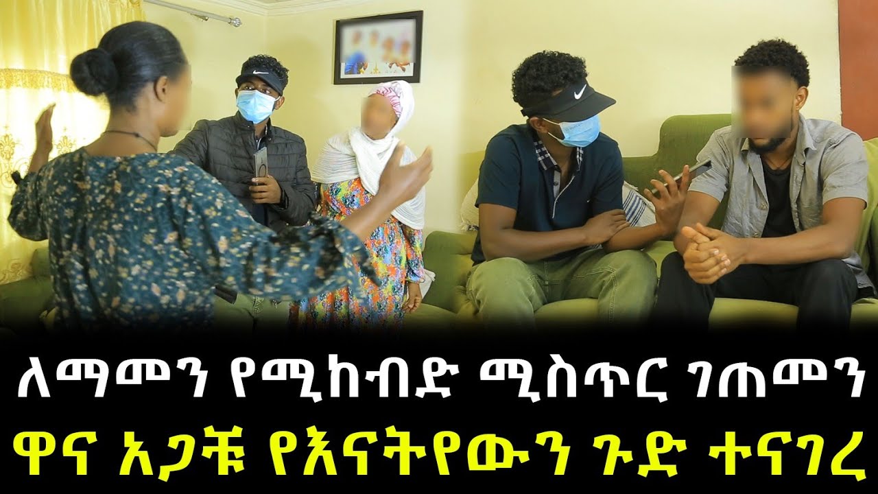 ለማመን የሚከብድ ሚስጥር ገጠመን ። ዋና አጋቹ የእናትየውን ጉድ ተናገረ