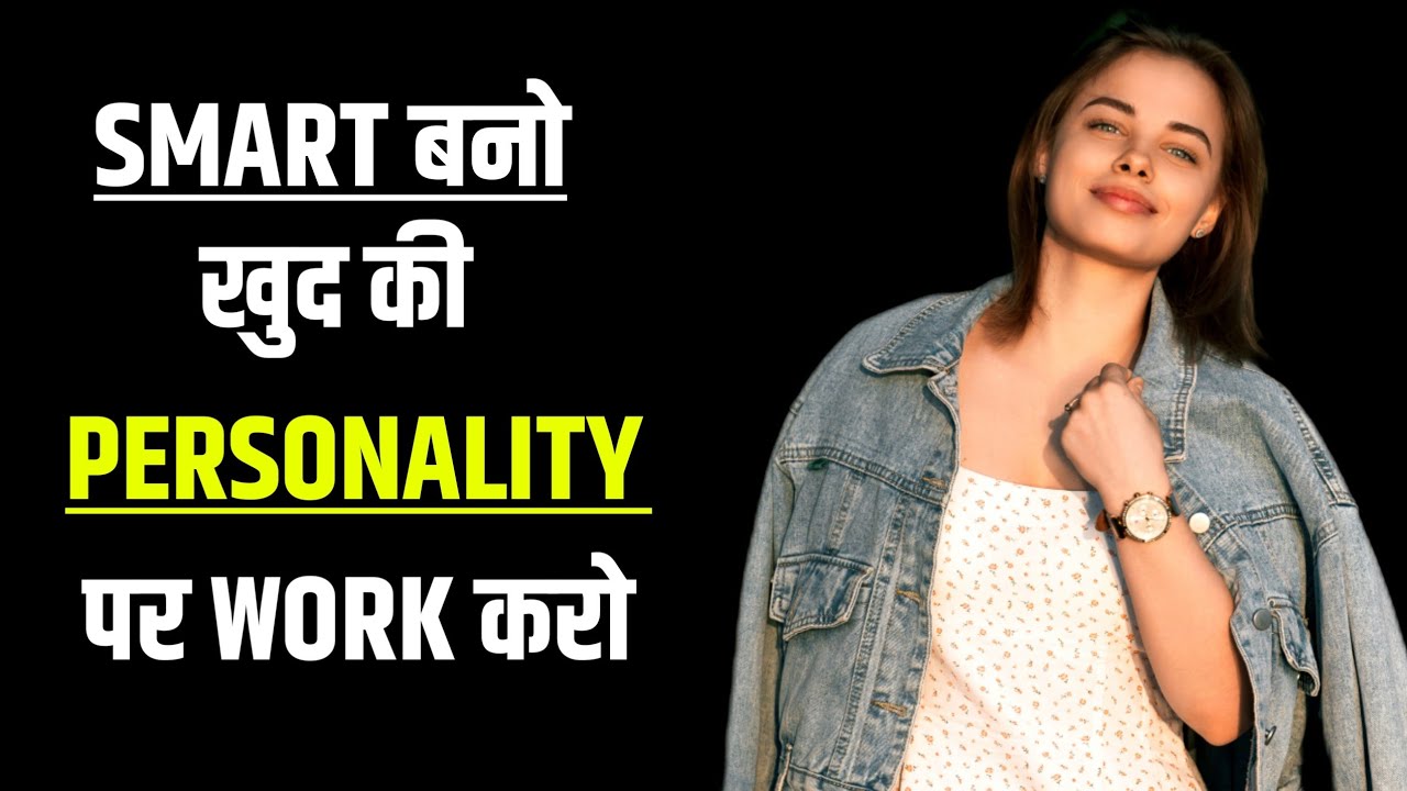 Khud ko attractive kaise karen? खुद को आकर्षक कैसे बनाएं? Signs you have an attractive personality