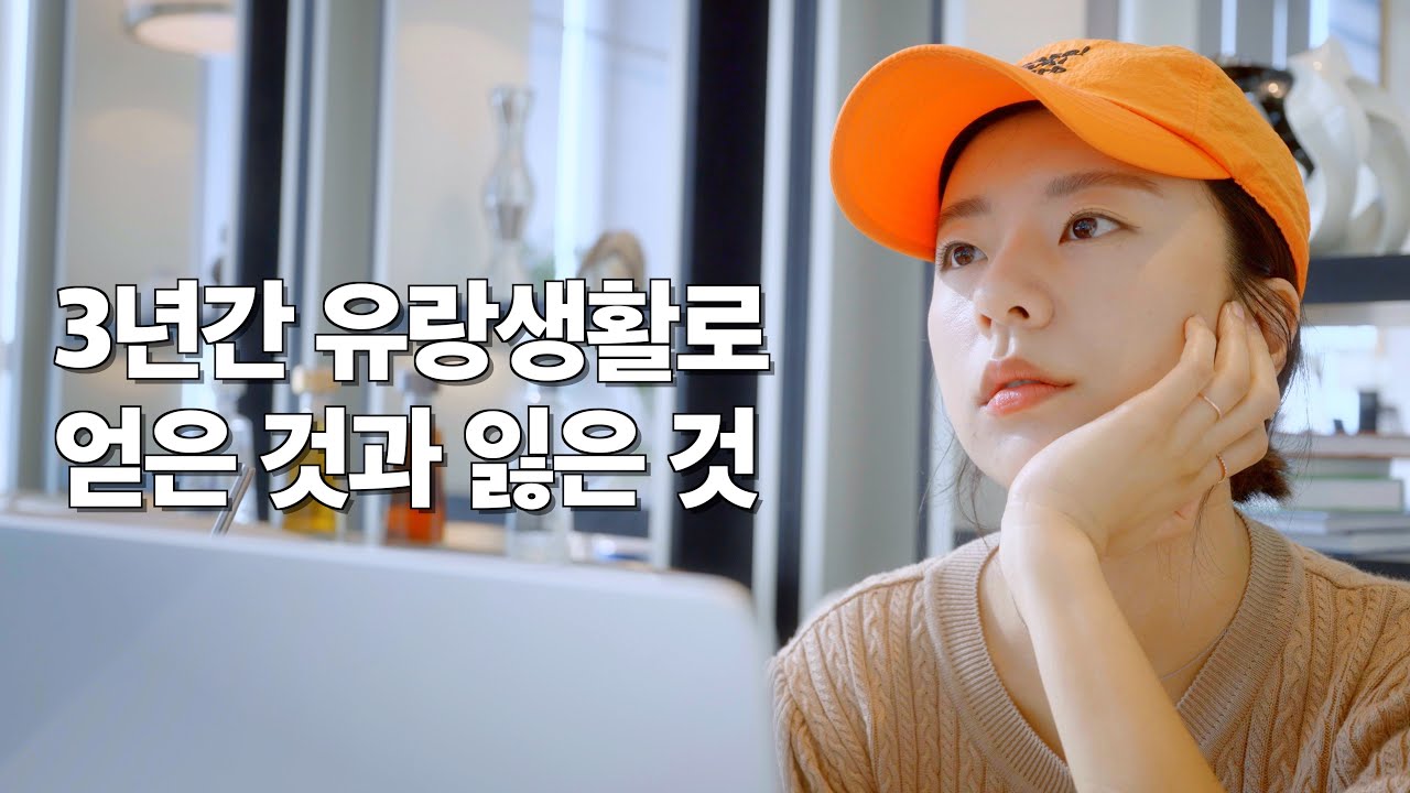 유랑 생활을 끝냅니다