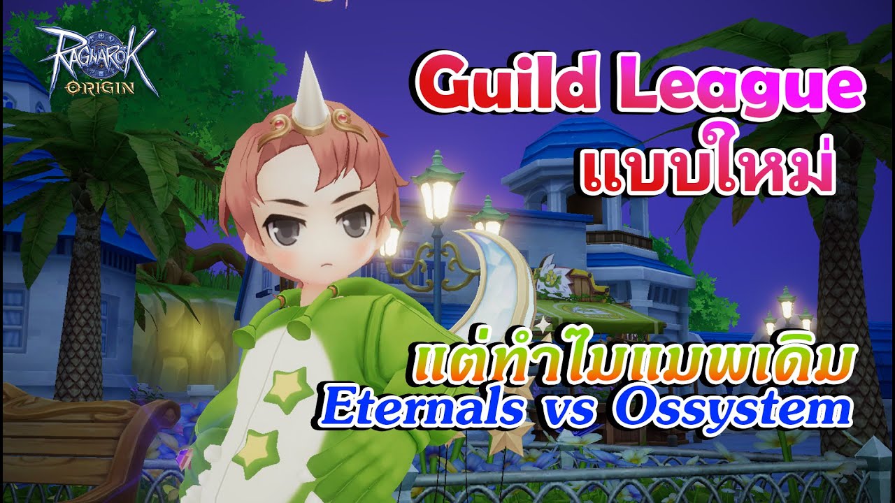EP 191 แมตช์กระชับมิตร Guild League แบบใหม่ สภาพ Eternals vs Ossystem