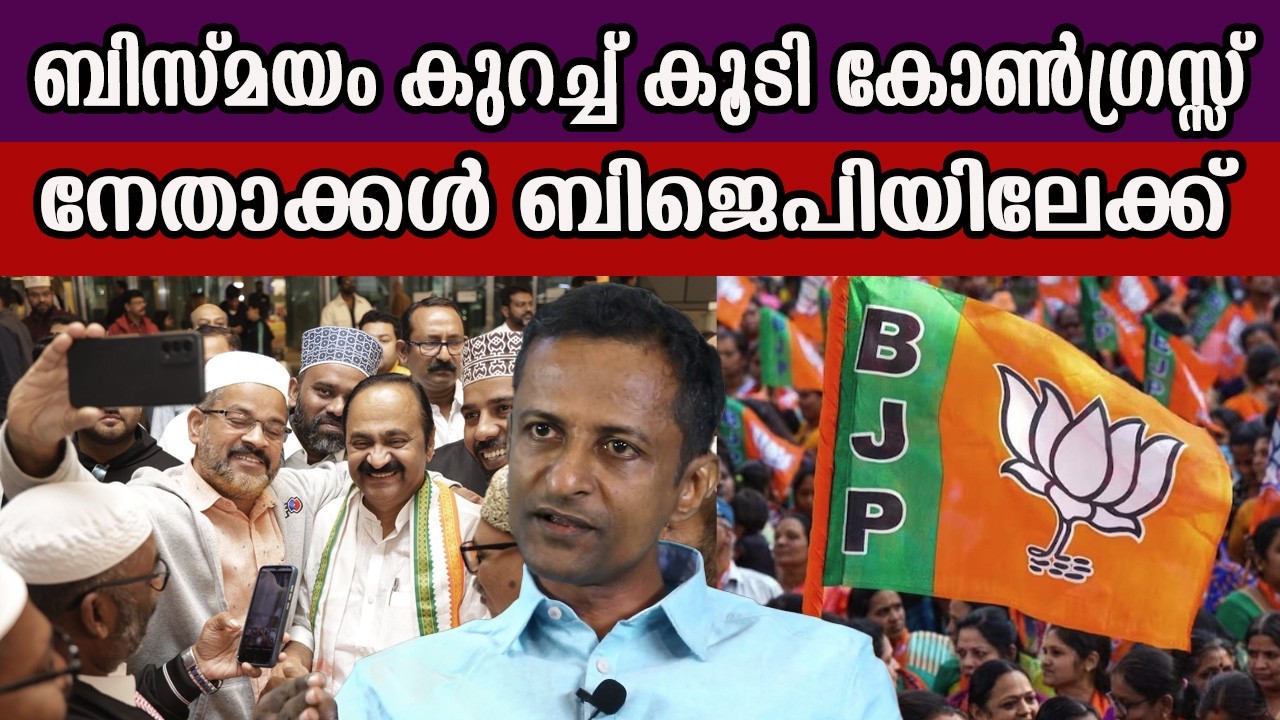 ബിസ്മയം കുറച്ച് കൂടി കോൺഗ്രസ്സ് നേതാക്കൾ ബിജെപിയിലേക്ക്  #congresskerala #vdsatheesan