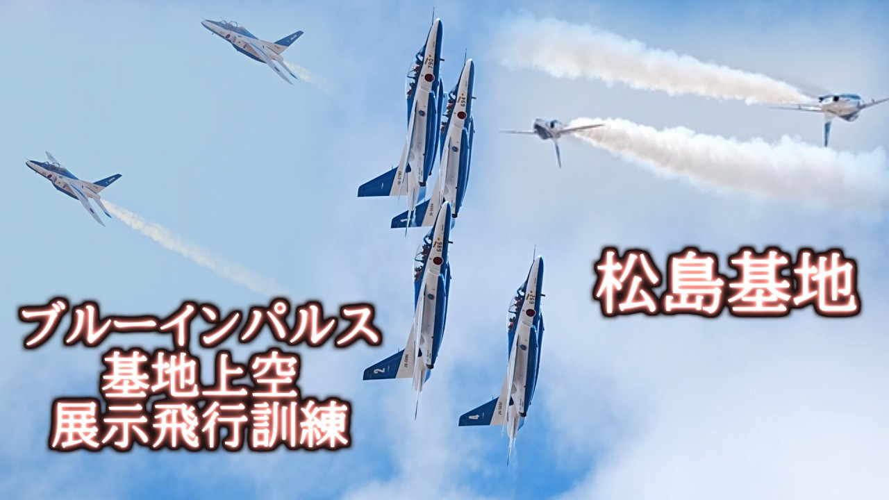 ブルーインパルス基地上空 展示飛行訓練