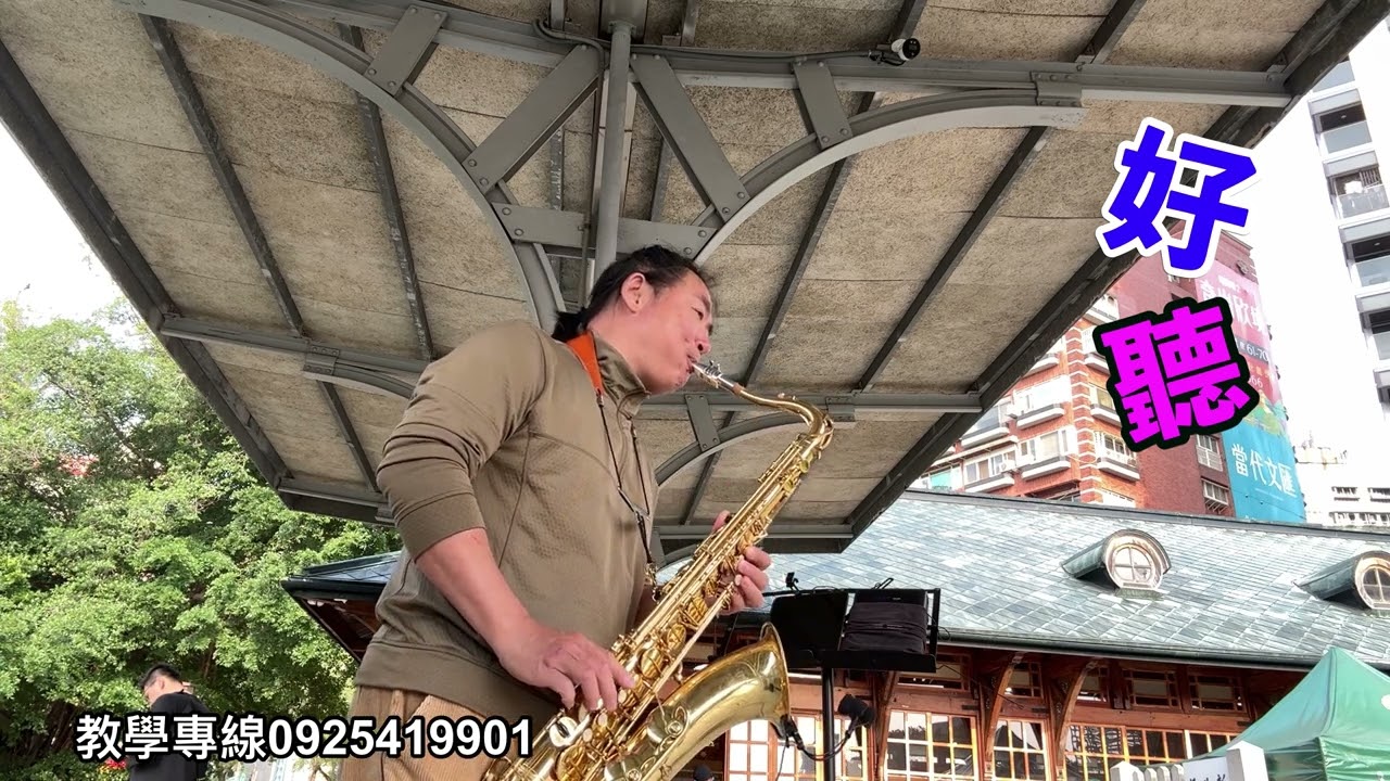 好聽（施文彬）_阿諾的薩克斯風20250406