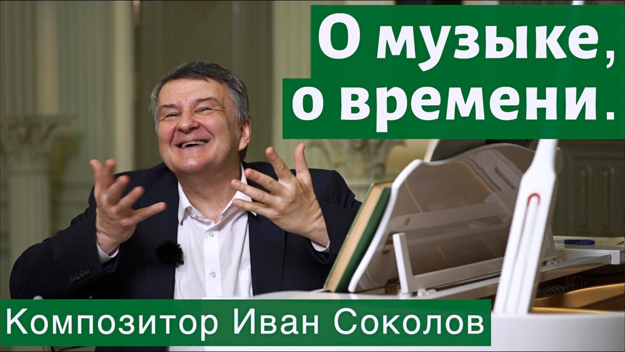 Рассказ 1. О музыке, о времени. I Беседы композитора Ивана Соколова.