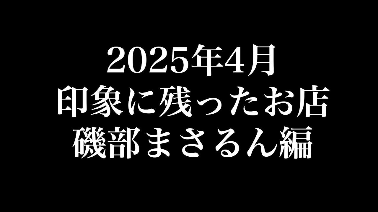 2025年4月に食べたお店・磯部まさるん編