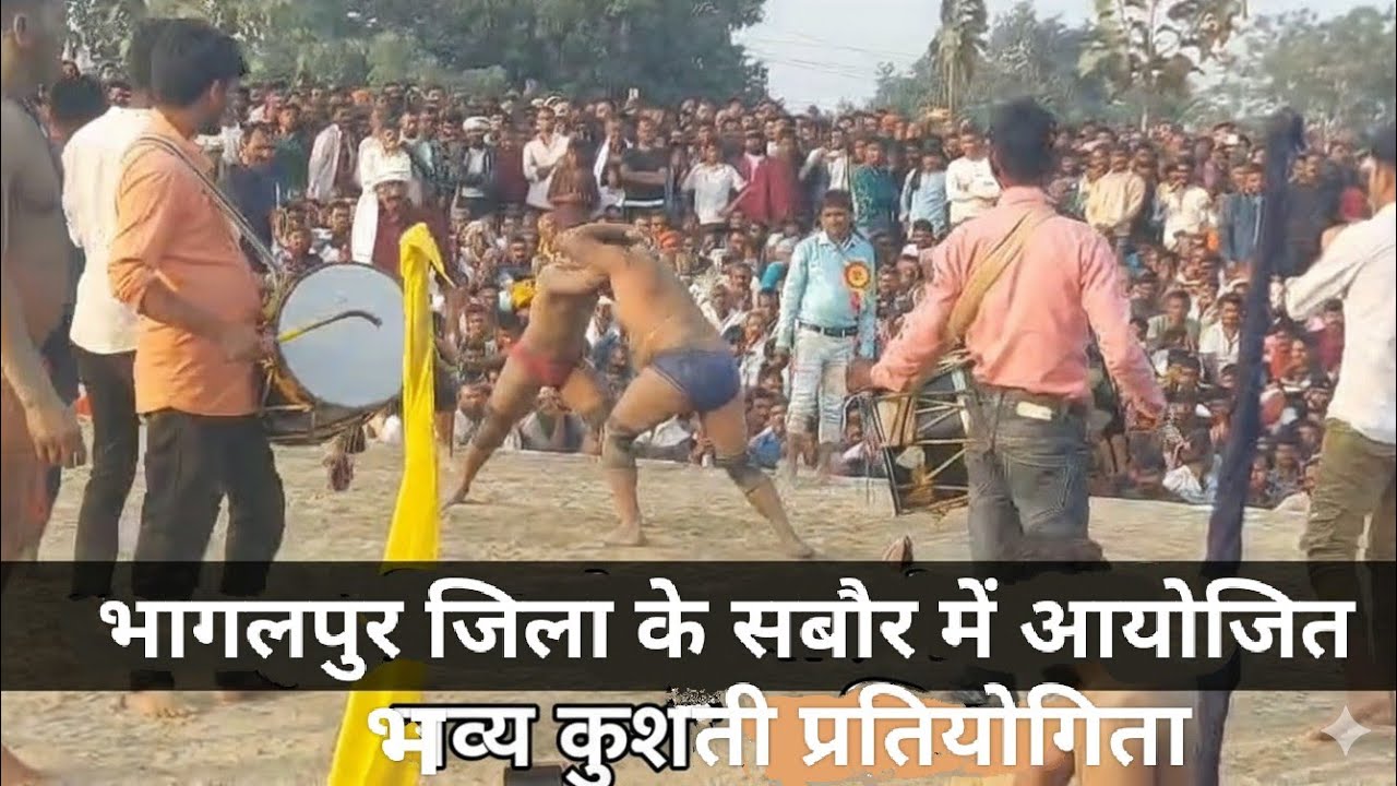 भागलपुर जिला के भिट्टी, सबौर स्थित पावन जोड़ा महादेव प्रांगण में आयोजित भव्य कुश्ती प्रतियोगिता