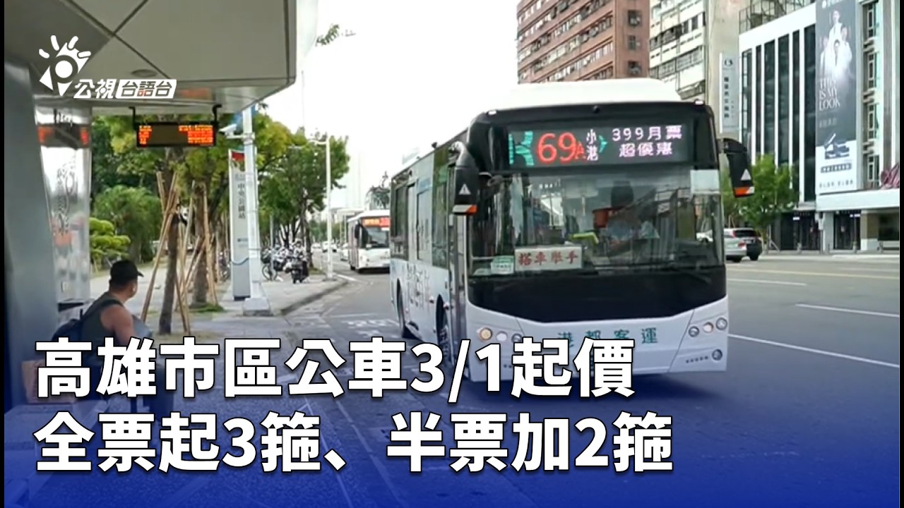 高雄市區公車3/1起價 全票起3箍、半票加2箍 | 公視台語台 | 20260224