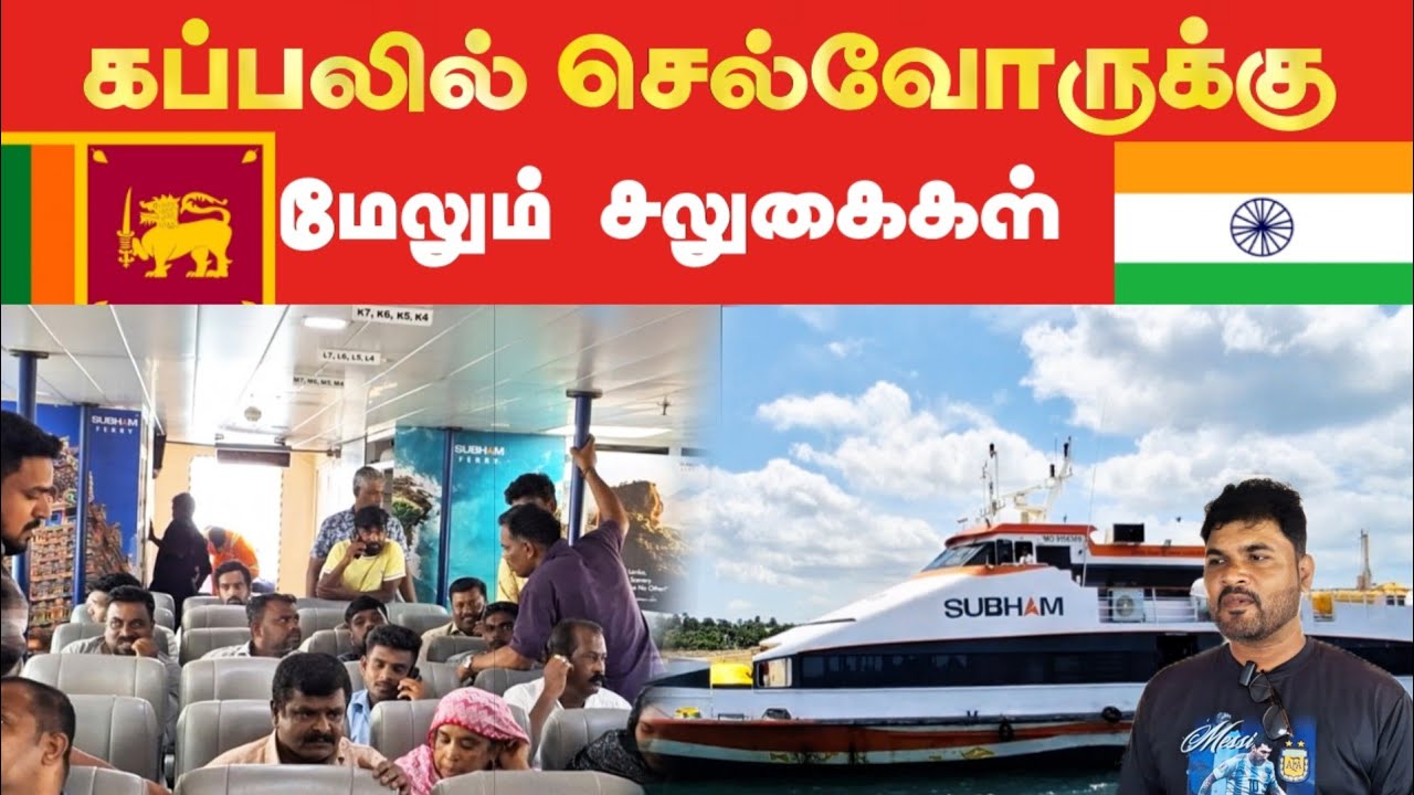 🇱🇰 இலங்கை 🇮🇳 இந்திய கப்பல் பயணிகளுக்கு விஷேட சலுகைகள் |  Kks to Nagai