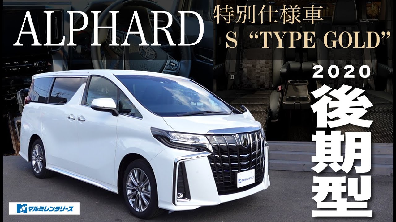 【アルファード】特別仕様車 S“TYPE GOLD”実車解説！必見！鍵の使い方！2020年後期モデル！