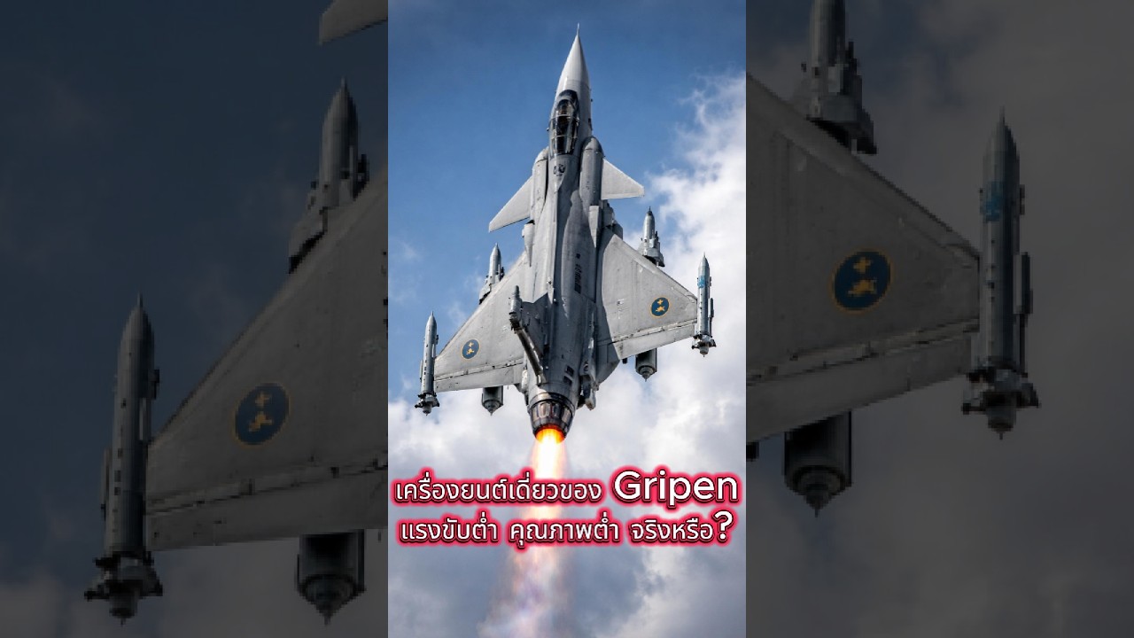 เครื่องยนต์เดี่ยวของ JAS-39 Gripen นั้นกำลังขับไม่พอ จริงหรือ?