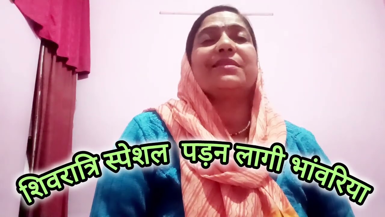 शिवरात्रि स्पेशल शिव पार्वती के संग पड़न लागी #viral#trending#trendingshorts#Shivratri special#Shiv