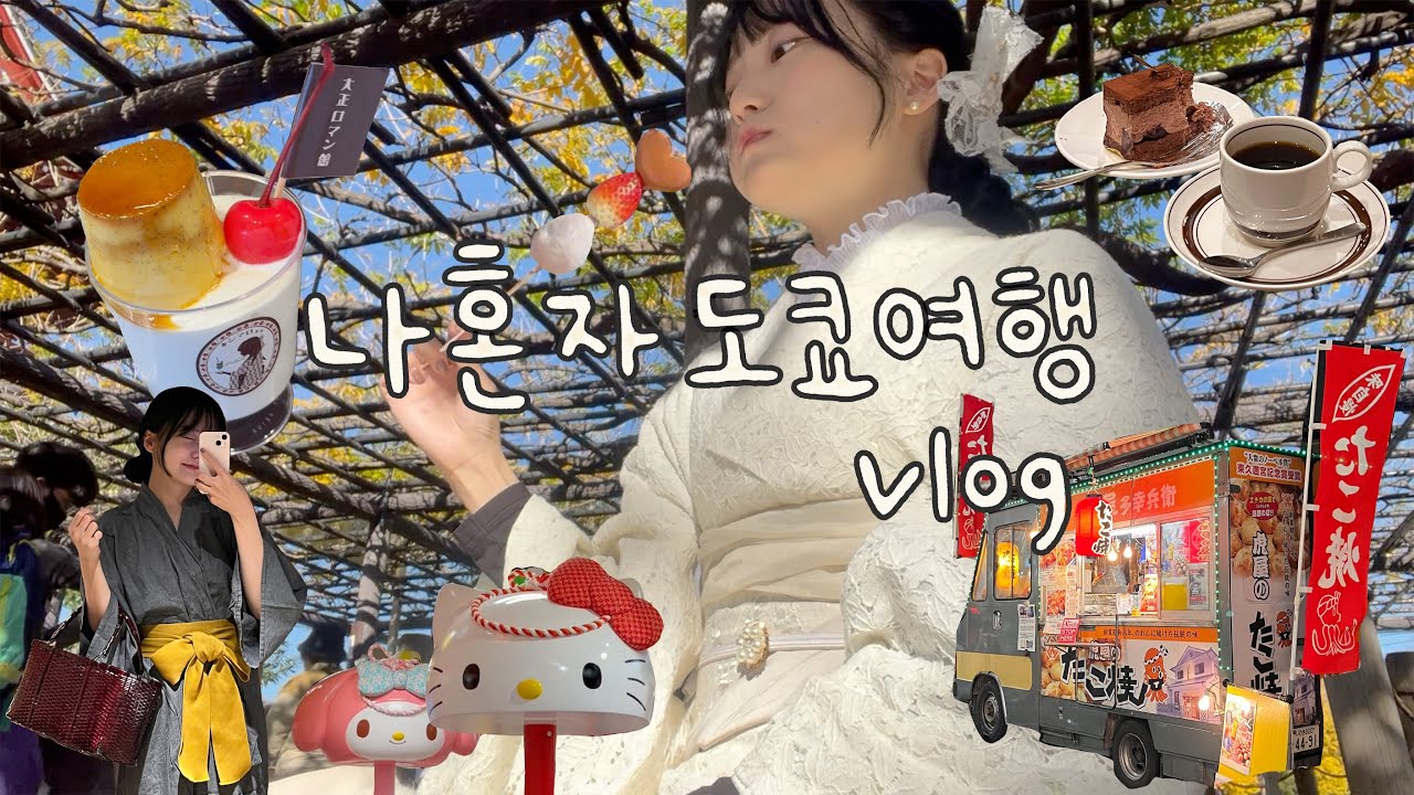 🍮 도쿄 중심 료칸에서 온천즐기기! 기모노입고 아사쿠사, 센소지가서 스티커사진💕, 레트로 킷사텐☕️