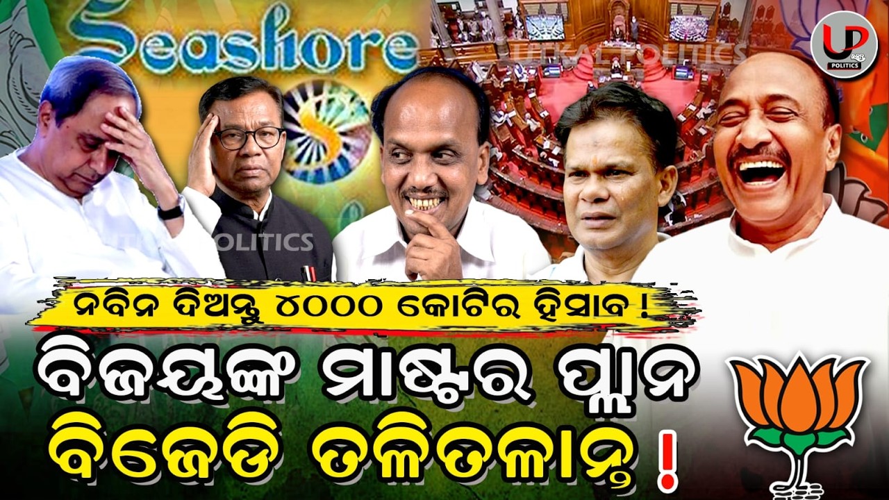 ବିଜୟଙ୍କ ବଡ଼ ଗେମ, ଫସିବେ ନବୀନ; ଦିଲ୍ଲୀପ ରାୟ ବିଗାଡିବେ ବିଜେଡିର ଖେଳ ! | Why Dilip Ray in Rajya Sabha Race?
