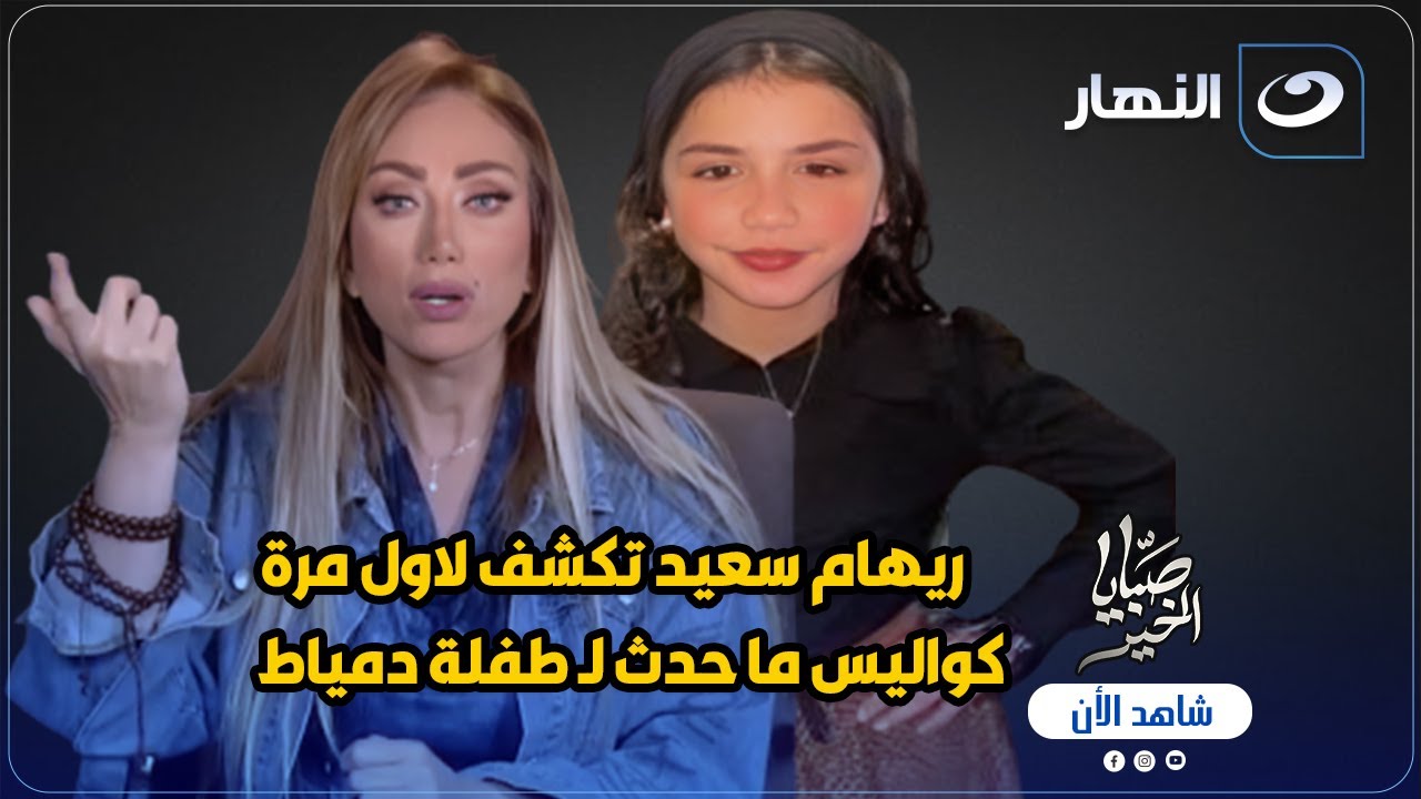 بالفيديو اخر ظهور لطفلة دمياط 💔 وريهام سعيد تكشف لاول مرة كواليس ما حدث لها 😱🔥
