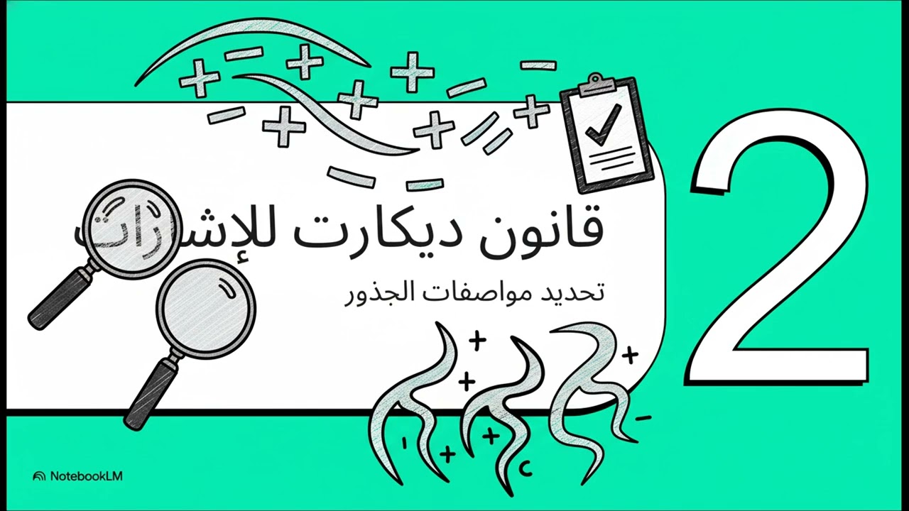 أسرار كثيرة الحدود  فك شيفرة الجذور والأصفار