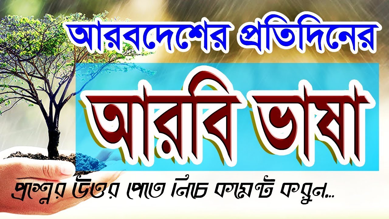 Learn Daily Speaking Bangla to Arabic Language