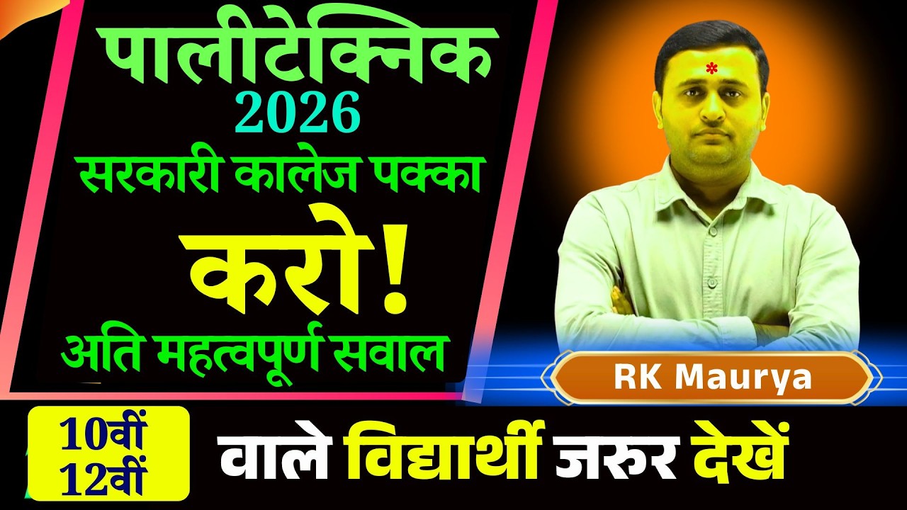 Polytechnic Entrance Exam 2026 सरकारी कालेज पक्का करो