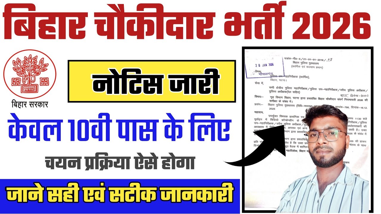 बिहार चौकीदार नई भर्ती 2026 नया नोटिस जारी | Bihar chowkidar vacancy 2026 New Notice Release