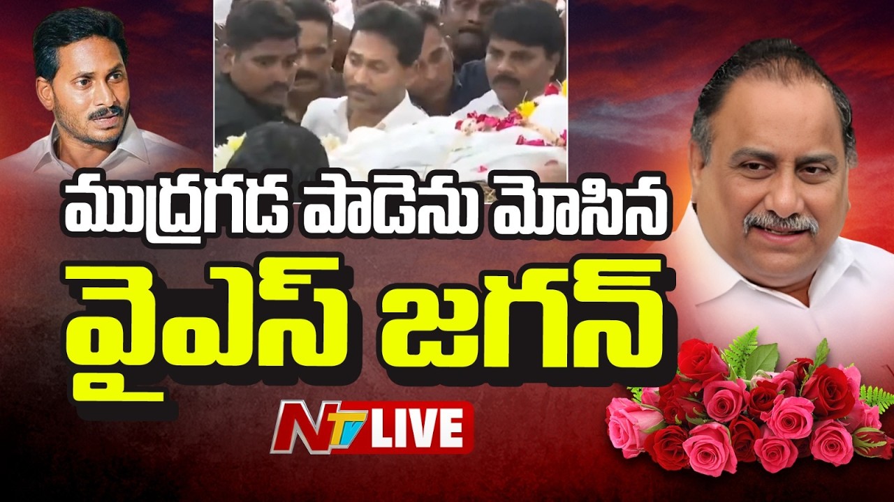 Mudragada Padmanabham Funeral LIVE : NTV
