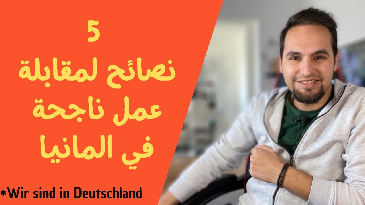 انتبهوا من هي 5 النقاط و النصائح لتحصل على مقابلة عمل جيدة وناجحة في المانيا🇩🇪🇩🇪