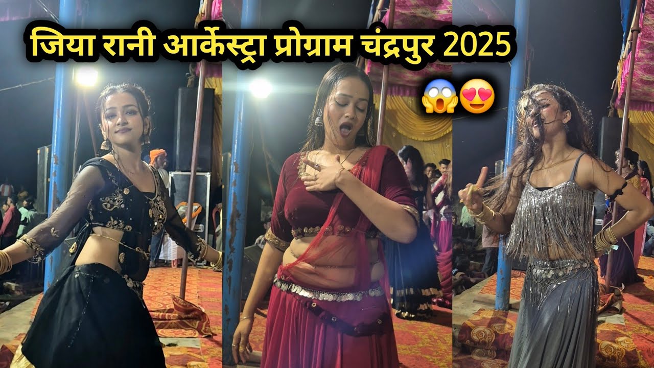 जिया रानी आर्केस्ट्रा प्रोग्राम चंदरपुर 2025😍😍