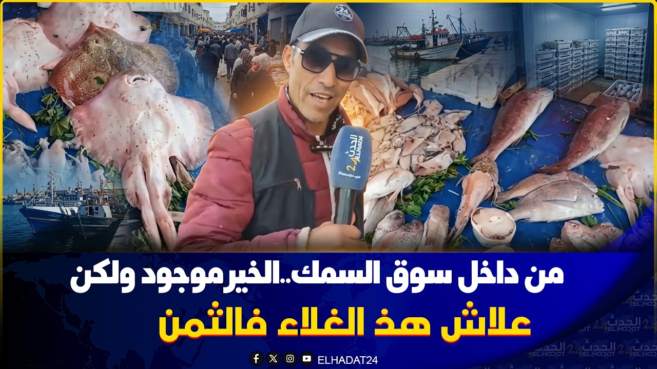صدمة فأسعار السمك بكازا خلال رمضان