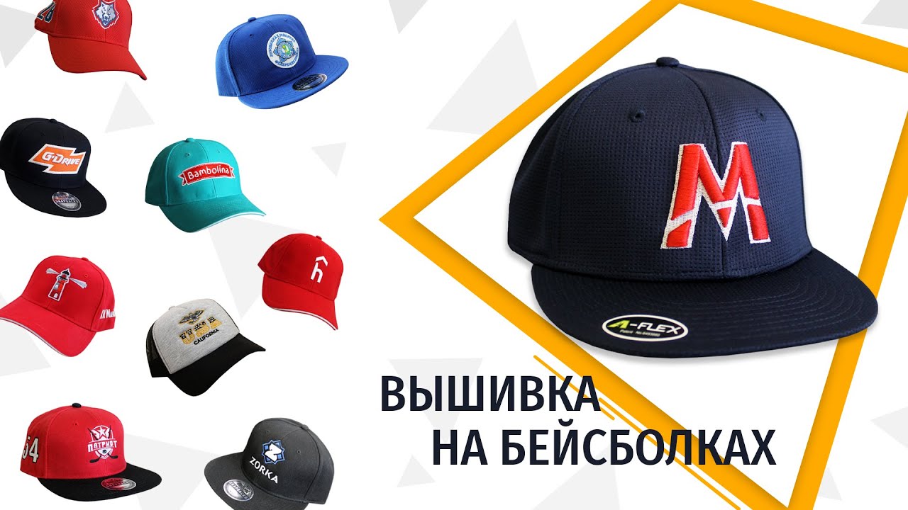 Вышивка на бейсболках на заказ. Вышивальное производство.