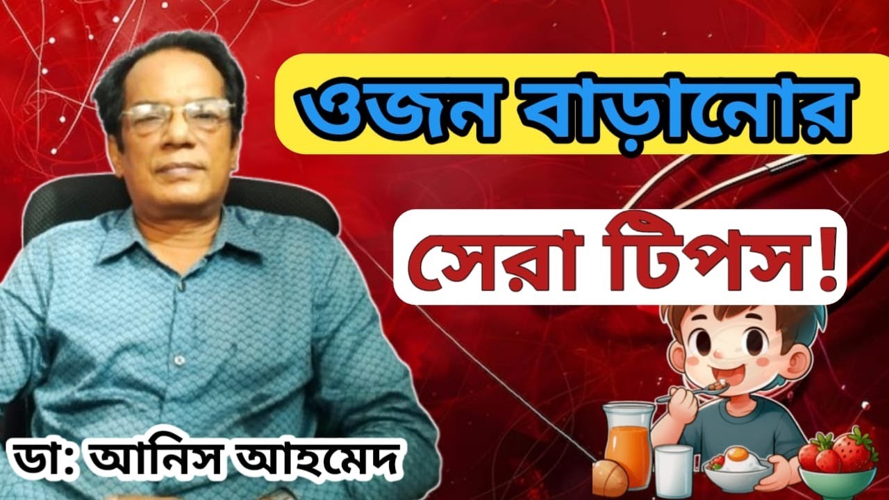 স্বাস্থ্যকরভাবে ওজন বাড়ানোর উপায় || How to Gain Weight Naturally and Safely || Dr. Anis Ahmed
