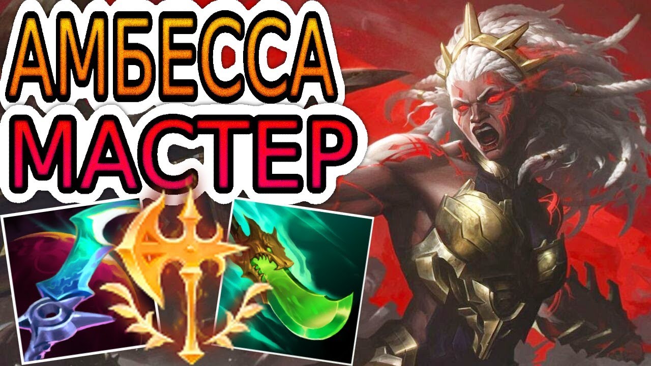 АМБЕССА &mdash; ОБЗОР ИГРЫ МАСТЕРА ➤ Лига Легенд ● Ambessa League of Legends ● He гайд на Амбессу