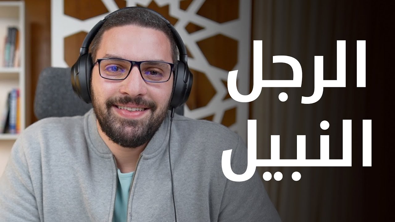 حب النبي هيغير فيك إيه؟ | بودكاست بهدوء مع كريم | جلسة 24
