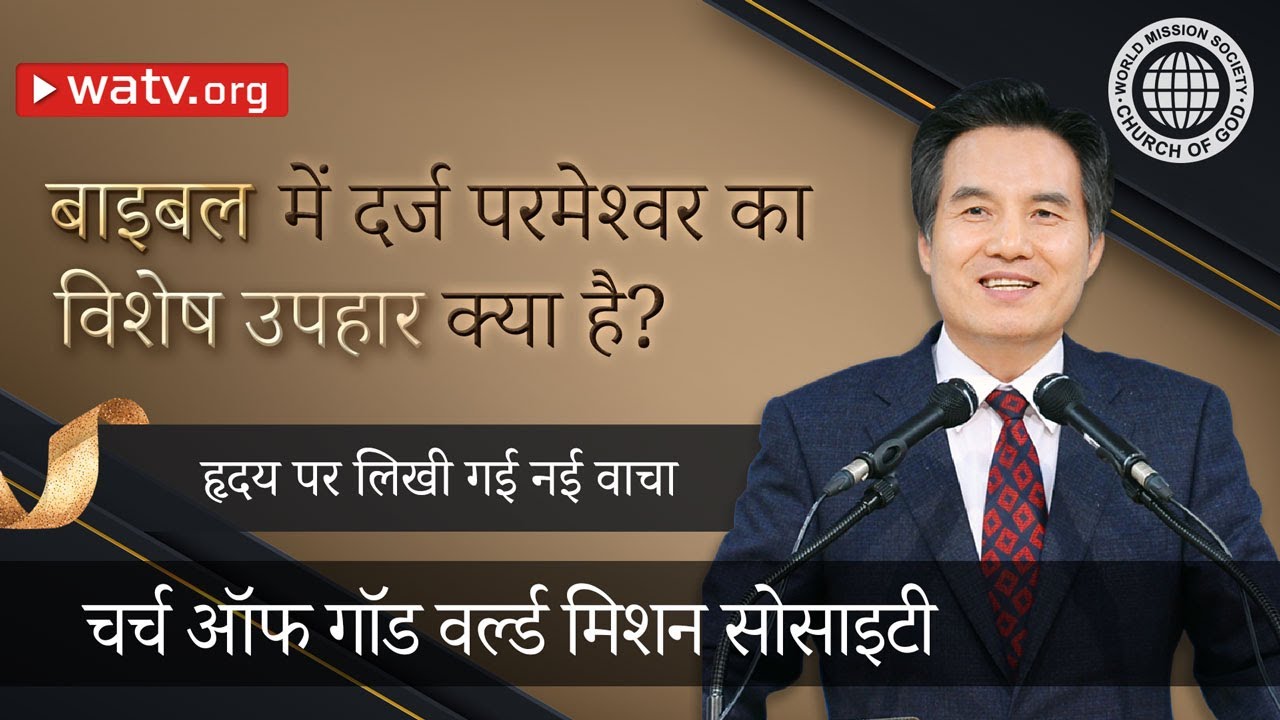 हृदय पर लिखी गई नई वाचा | चर्च ऑफ गॉड, आन सांग होंग, माता परमेश्वर