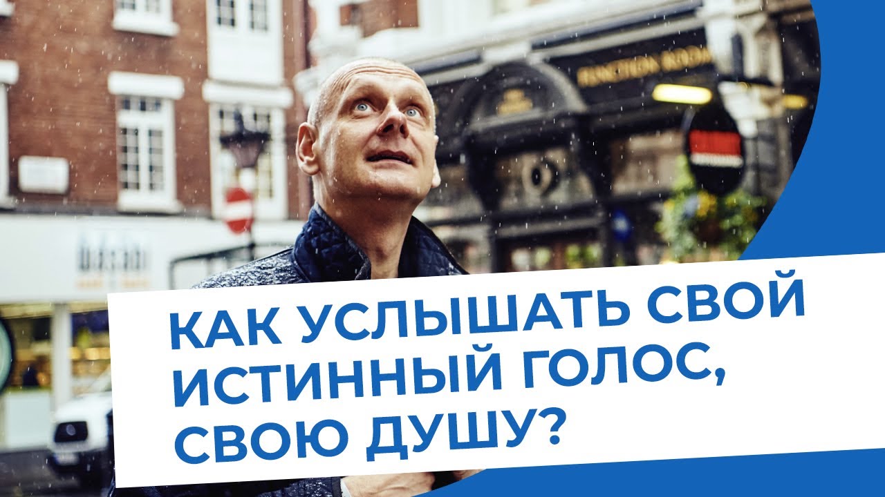 Как услышать свой истинный голос, свою душу?