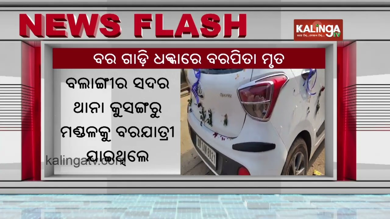 Groom's father dies after being hit by son's wedding procession car in Bolangir || KalingaTV