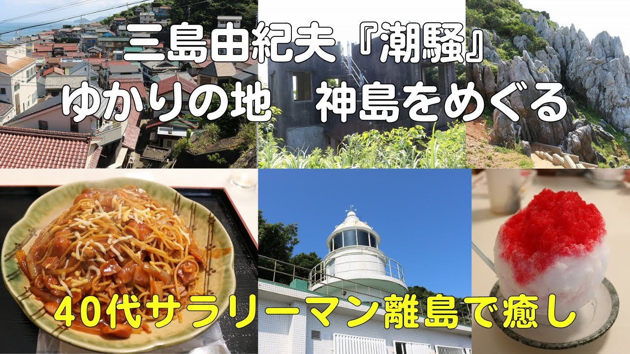 神島(三重県鳥羽市)は三島由紀夫「潮騒」の舞台！フェリーで離島のんびり観光のはずがガチ登山になって熱中症になりそうに【40代悩みまくりのサラリーマンVlog】