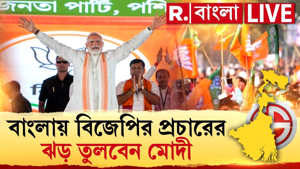 Bengal Election | PM Modi | বাংলায় বিজেপির প্রচারের ঝড় তুলবেন নরেন্দ্র মোদী। করবেন ১২টি সভা