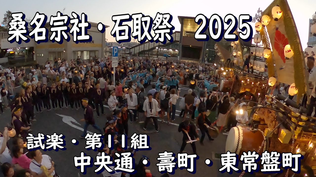 桑名宗社・石取祭2025　試楽　第11組　壽町・中央通・東常盤町